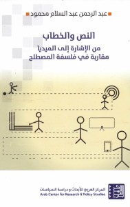النص والخطاب من الإشارة إلى الميديا : مقاربة في فلسفة المصطلح